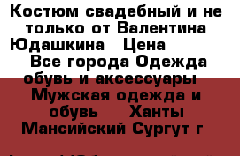 Костюм свадебный и не только от Валентина Юдашкина › Цена ­ 15 000 - Все города Одежда, обувь и аксессуары » Мужская одежда и обувь   . Ханты-Мансийский,Сургут г.